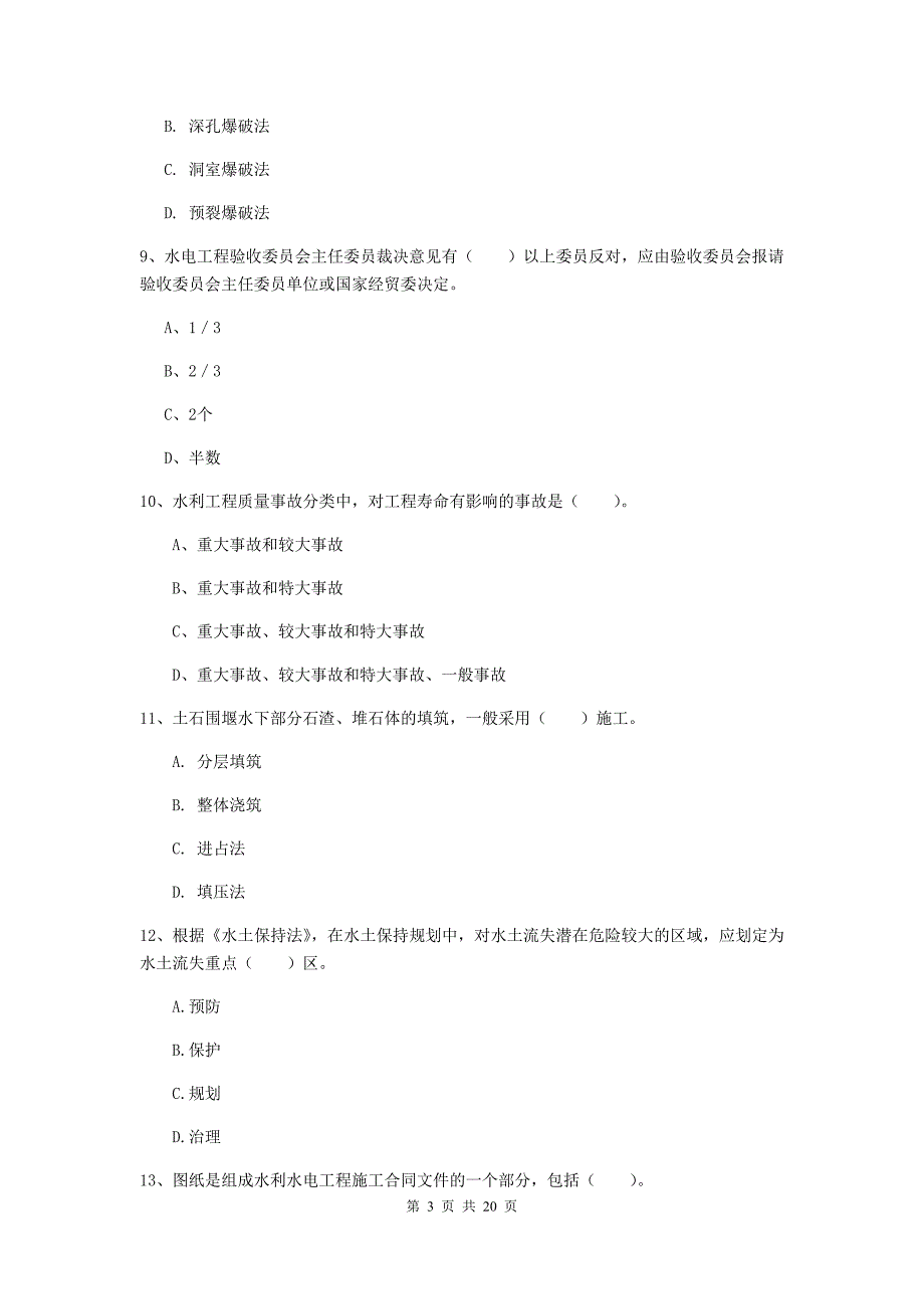 铜陵市一级建造师《水利水电工程管理与实务》试题 附解析_第3页