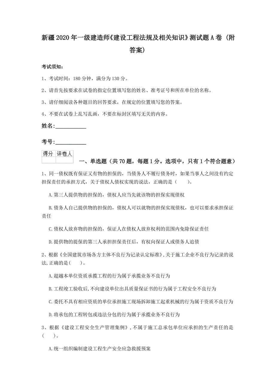 新疆2020年一级建造师《建设工程法规及相关知识》测试题a卷 （附答案）_第1页