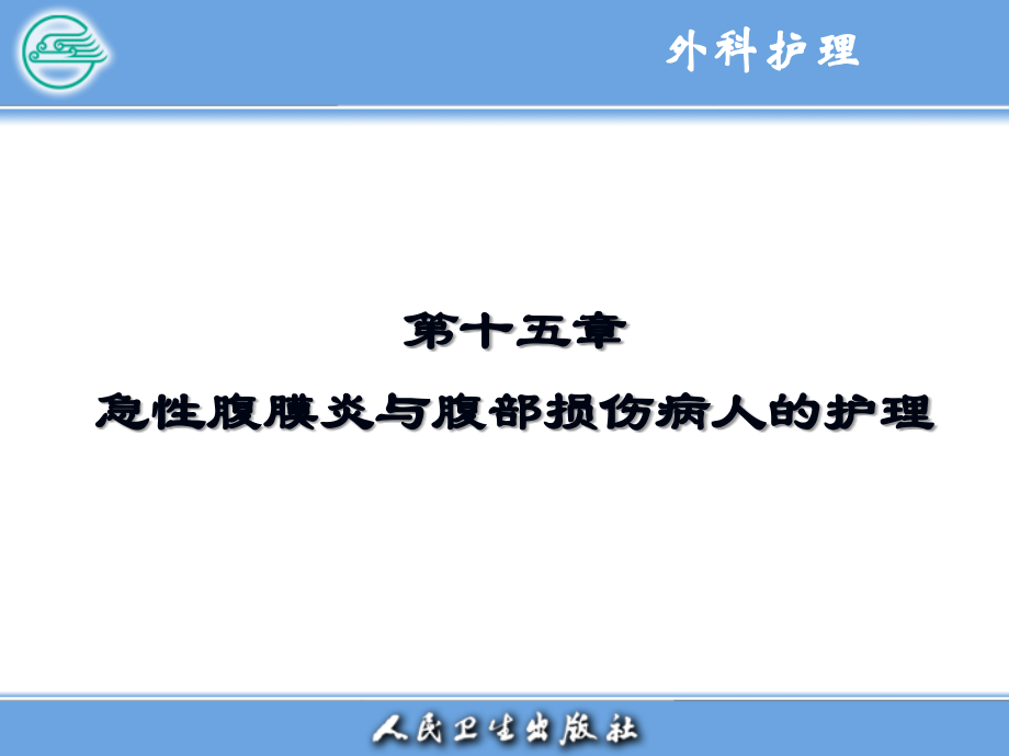 章15章急性腹膜炎及腹部损伤病人护理_第1页