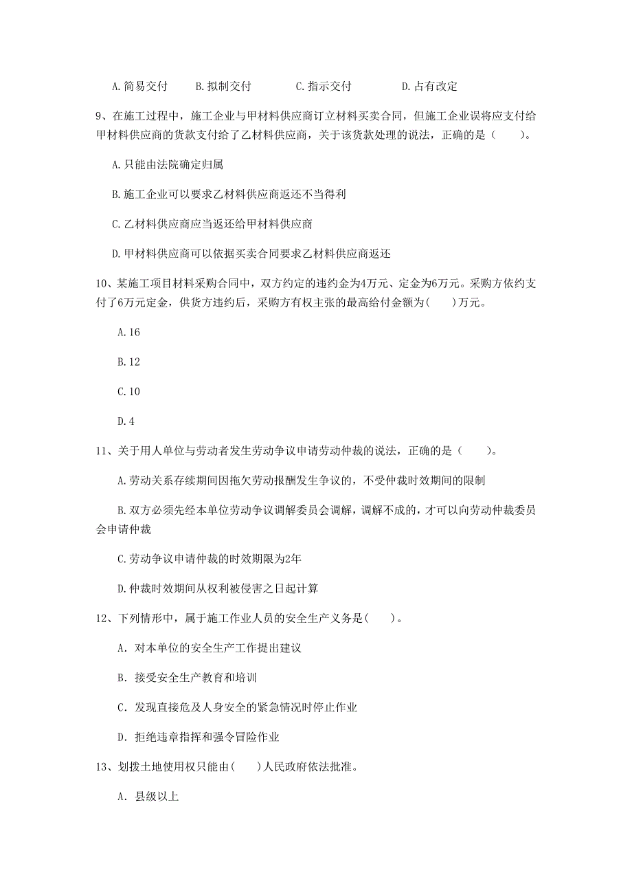 张掖市一级建造师《建设工程法规及相关知识》测试题d卷 含答案_第3页