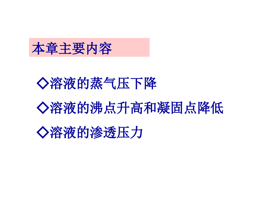 基础化学-第二章稀溶液的依数性_第2页