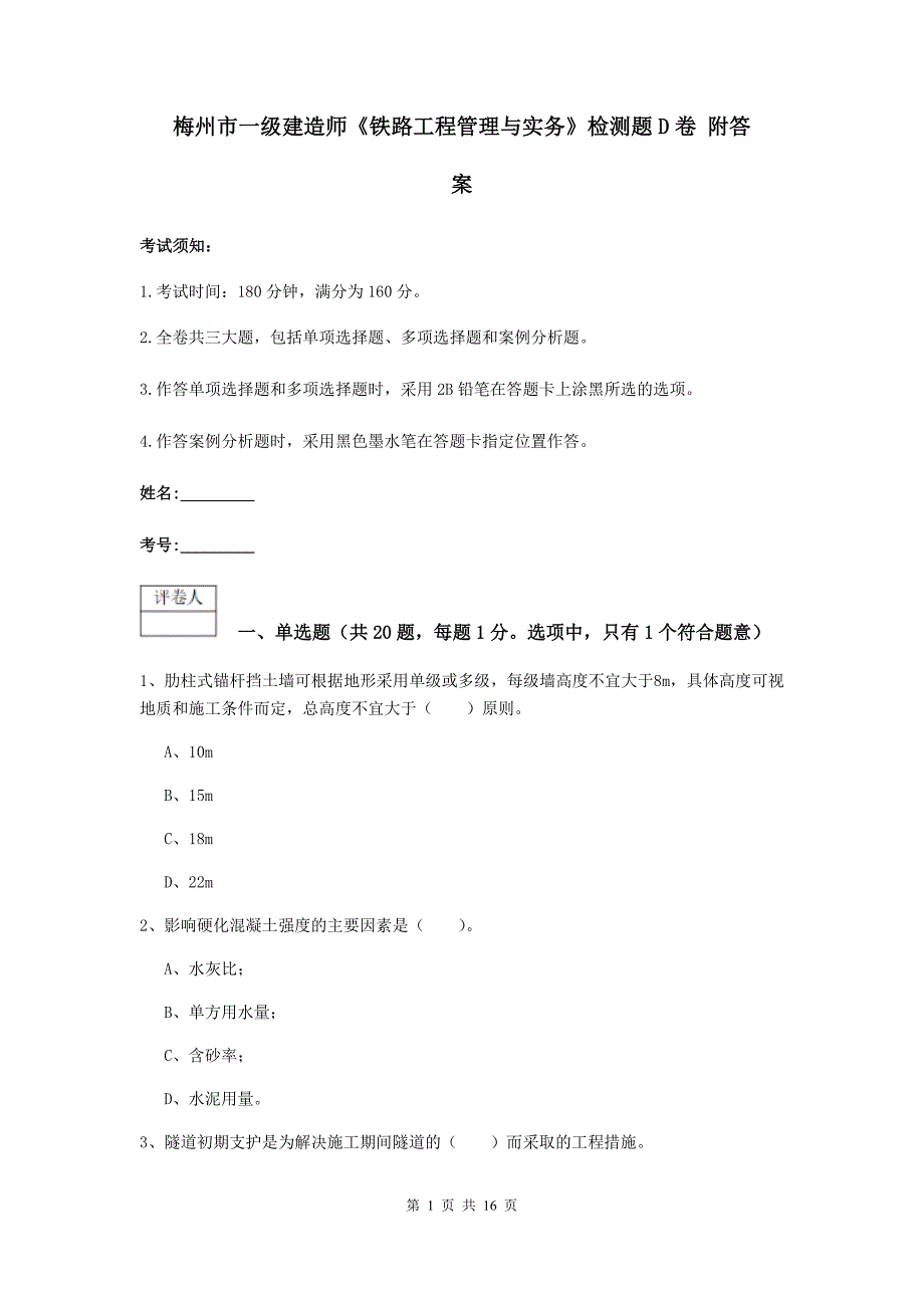 梅州市一级建造师《铁路工程管理与实务》检测题d卷 附答案_第1页