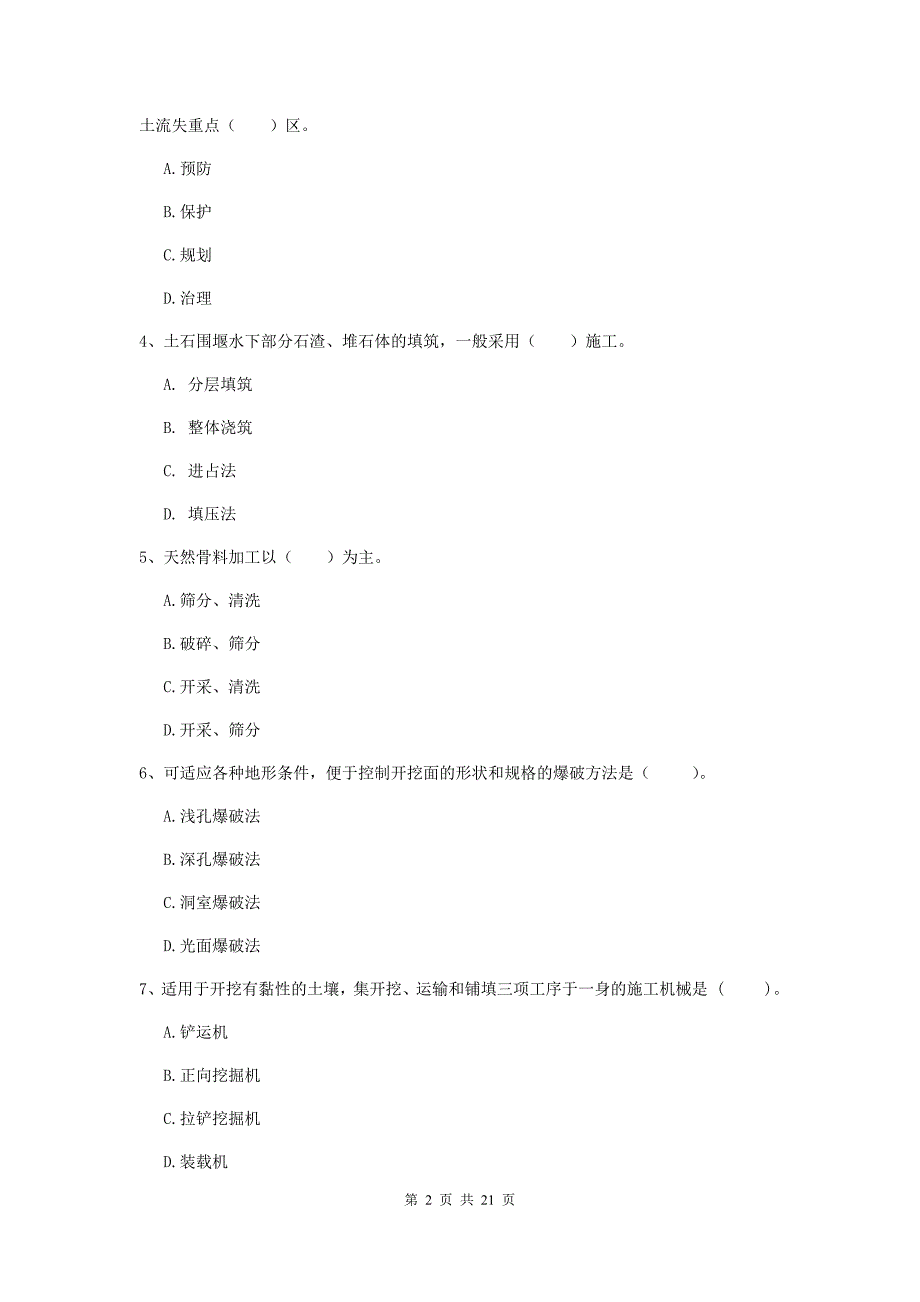 金昌市一级建造师《水利水电工程管理与实务》综合检测 含答案_第2页