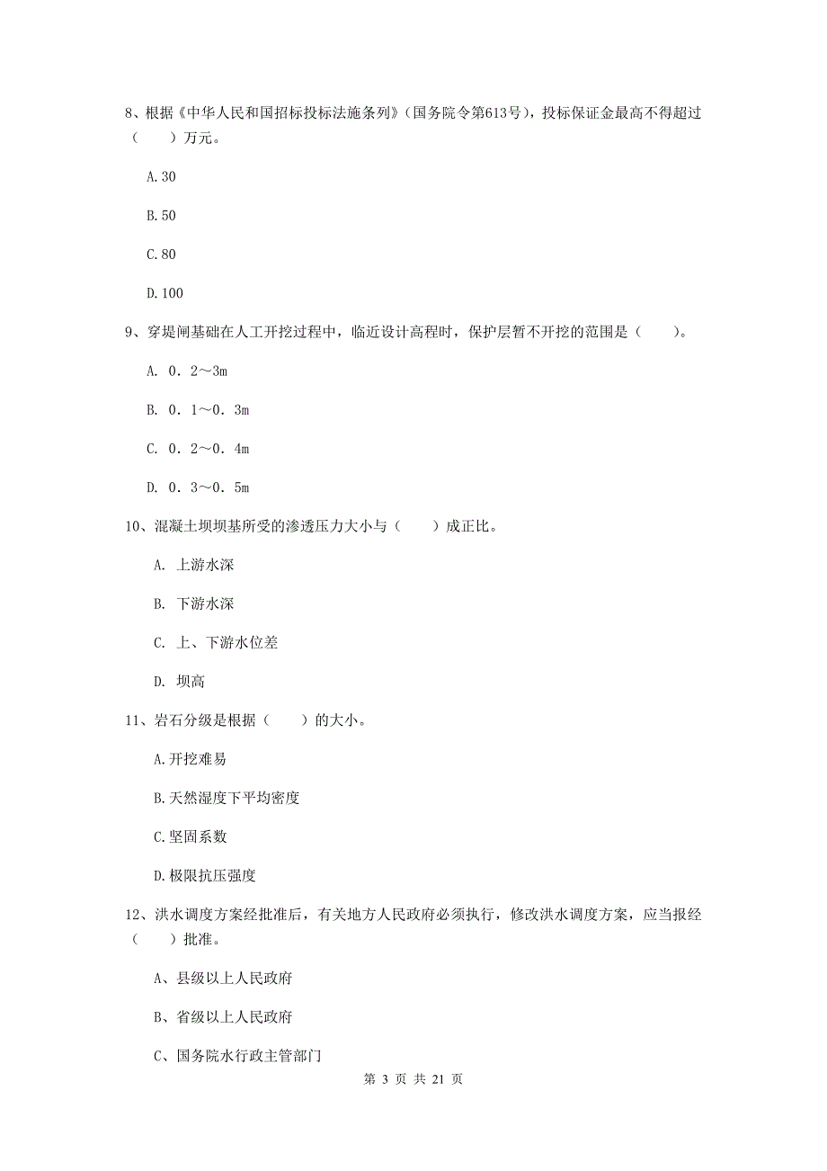 金昌市一级建造师《水利水电工程管理与实务》综合检测 含答案_第3页