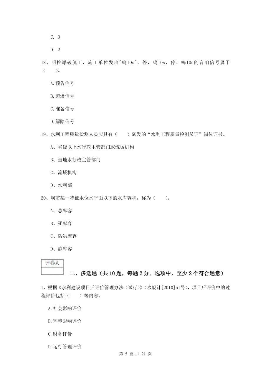 金昌市一级建造师《水利水电工程管理与实务》综合检测 含答案_第5页