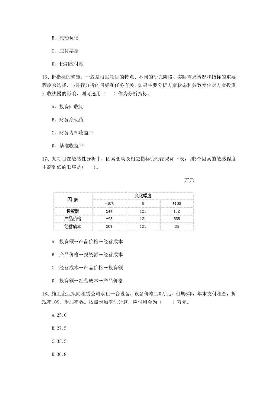 金华市一级建造师《建设工程经济》真题 含答案_第5页