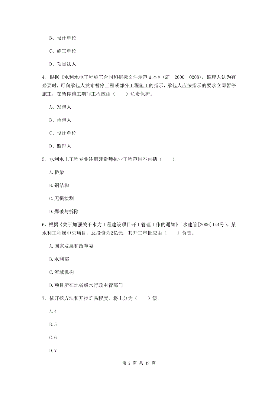 阿里地区一级建造师《水利水电工程管理与实务》综合练习 （含答案）_第2页