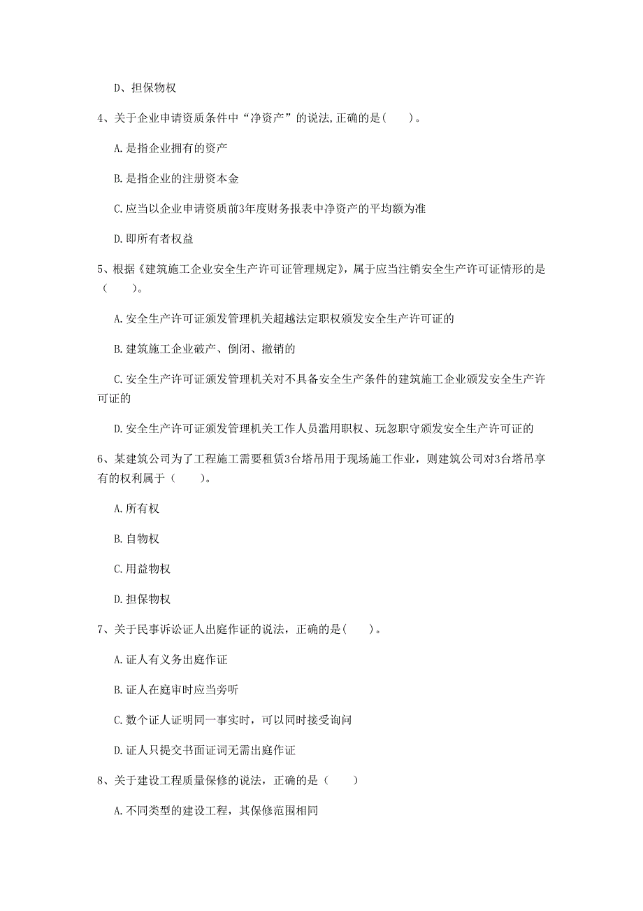 恩施土家族苗族自治州一级建造师《建设工程法规及相关知识》模拟试卷d卷 含答案_第2页