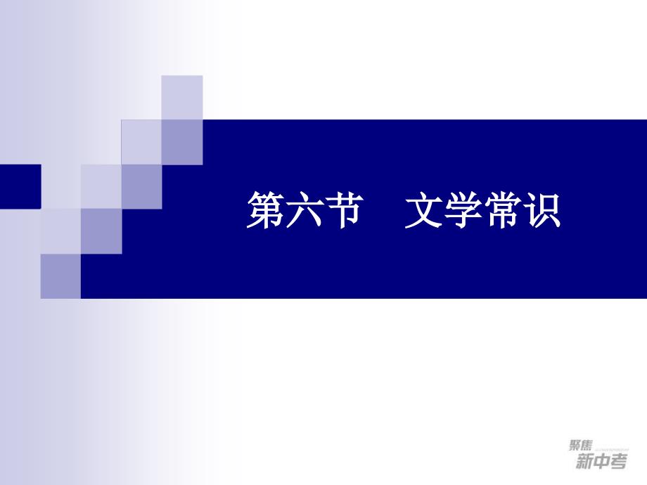 2016届九年级中考专题复习《文学常识》ppt课件_第1页