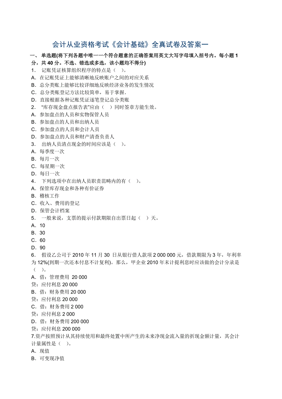 会计从业资格考试《会计基础》全真试卷及答案一概述解析._第1页