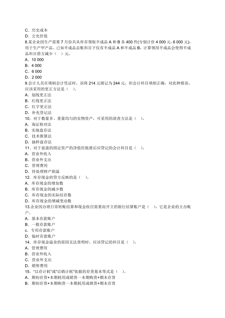 会计从业资格考试《会计基础》全真试卷及答案一概述解析._第2页