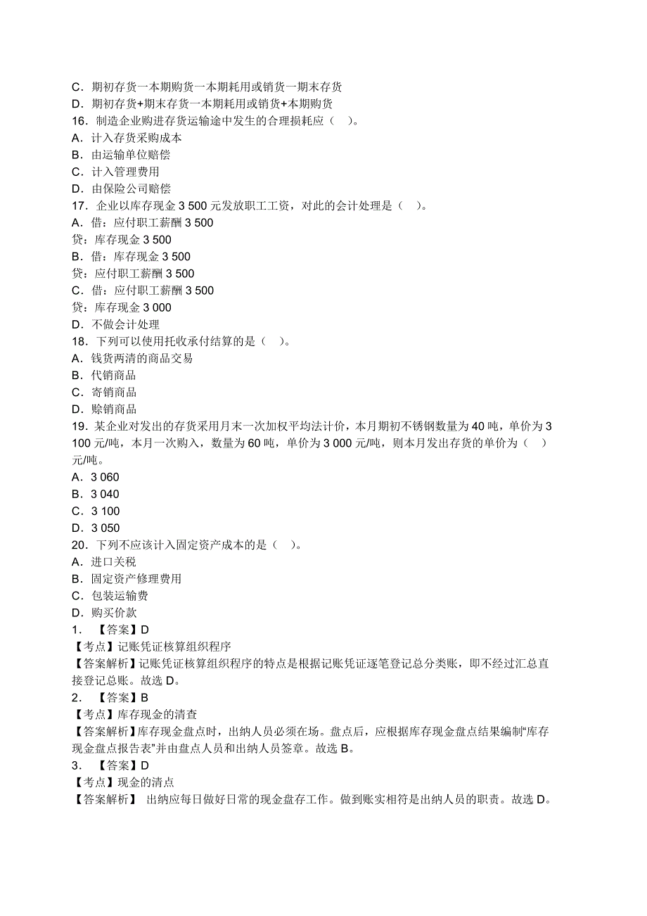 会计从业资格考试《会计基础》全真试卷及答案一概述解析._第3页