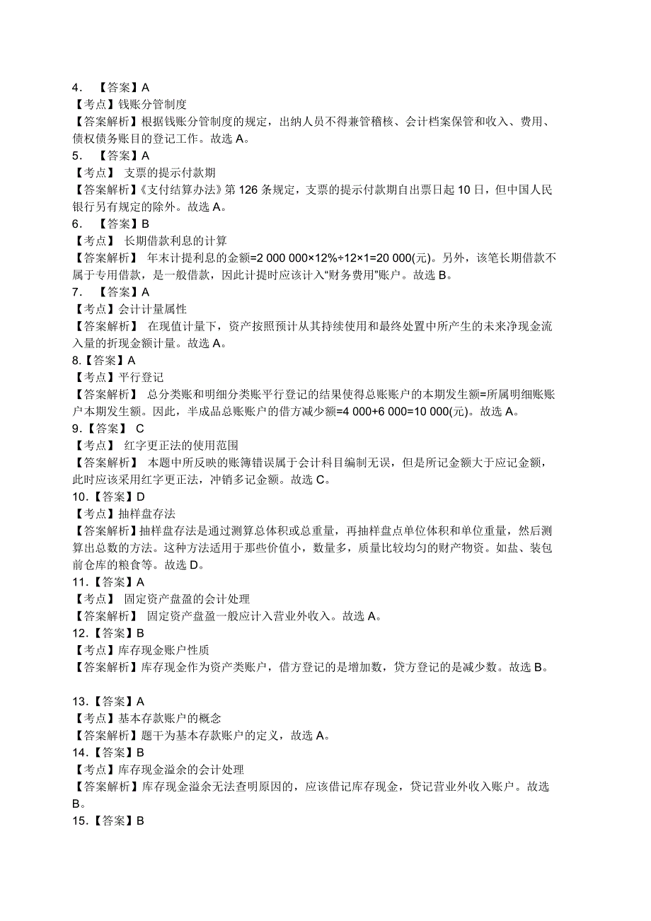 会计从业资格考试《会计基础》全真试卷及答案一概述解析._第4页