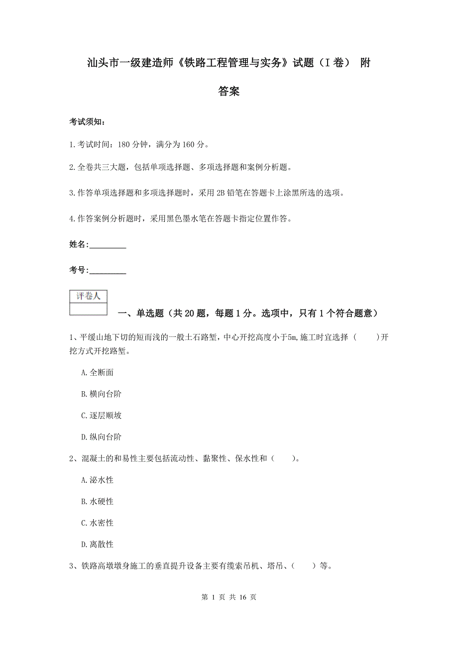 汕头市一级建造师《铁路工程管理与实务》试题（i卷） 附答案_第1页