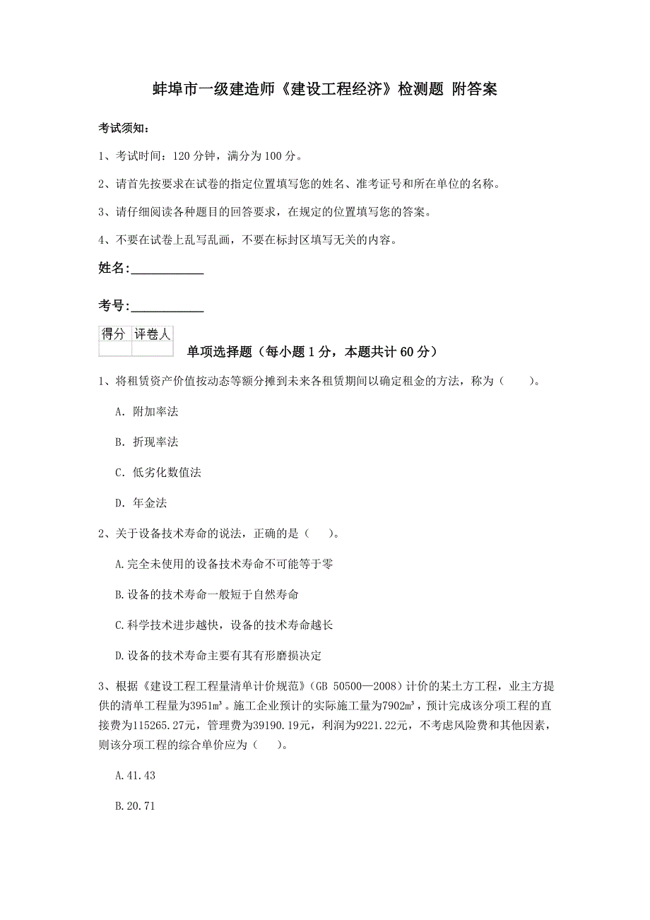 蚌埠市一级建造师《建设工程经济》检测题 附答案_第1页