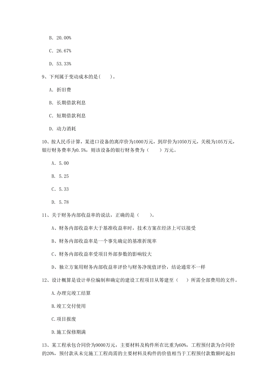 蚌埠市一级建造师《建设工程经济》检测题 附答案_第3页