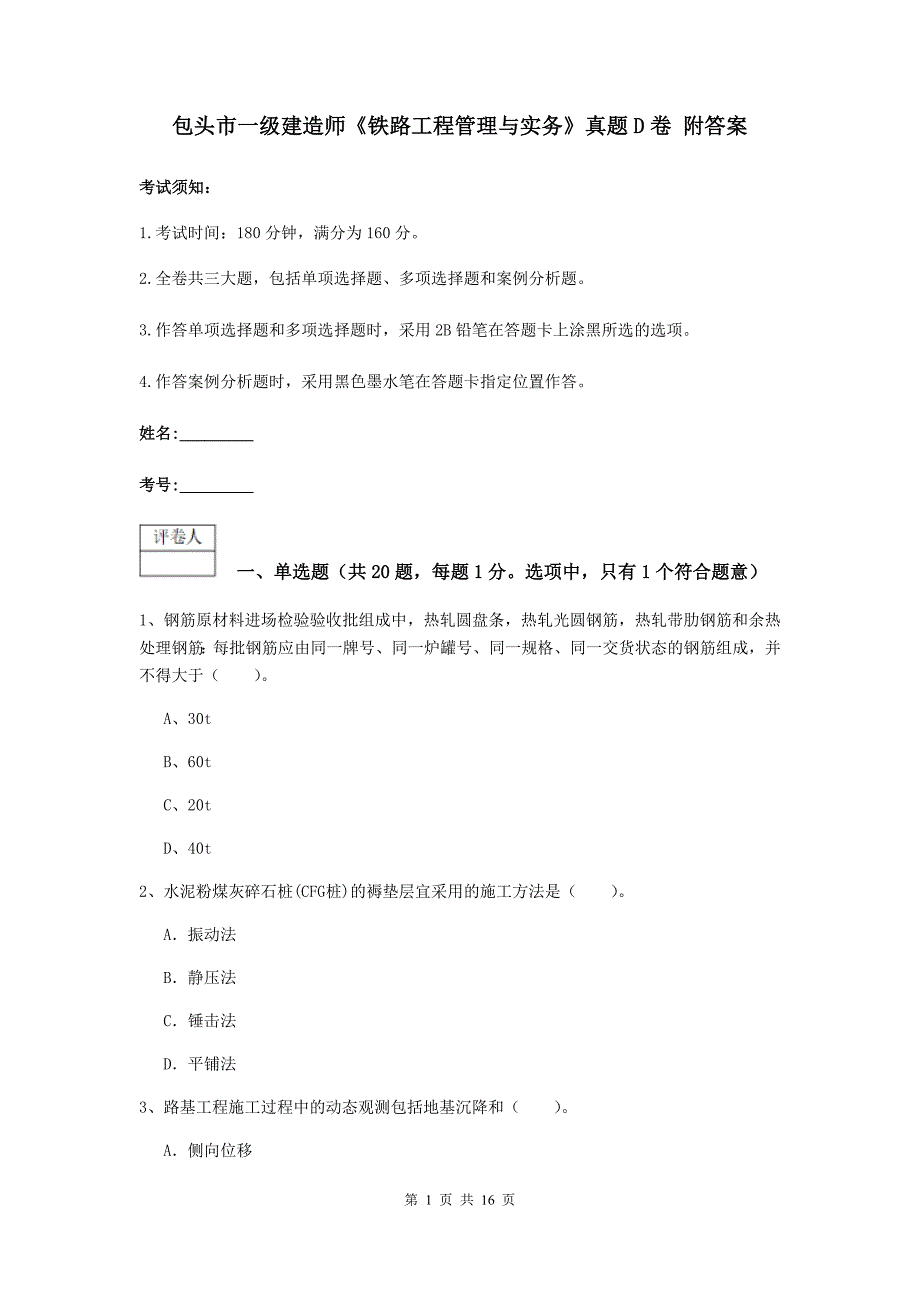 包头市一级建造师《铁路工程管理与实务》真题d卷 附答案_第1页