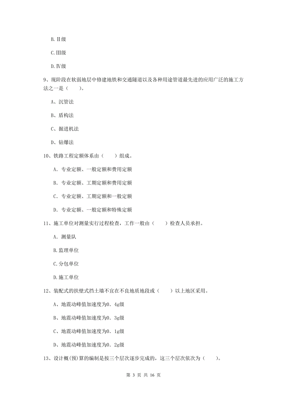 包头市一级建造师《铁路工程管理与实务》真题d卷 附答案_第3页