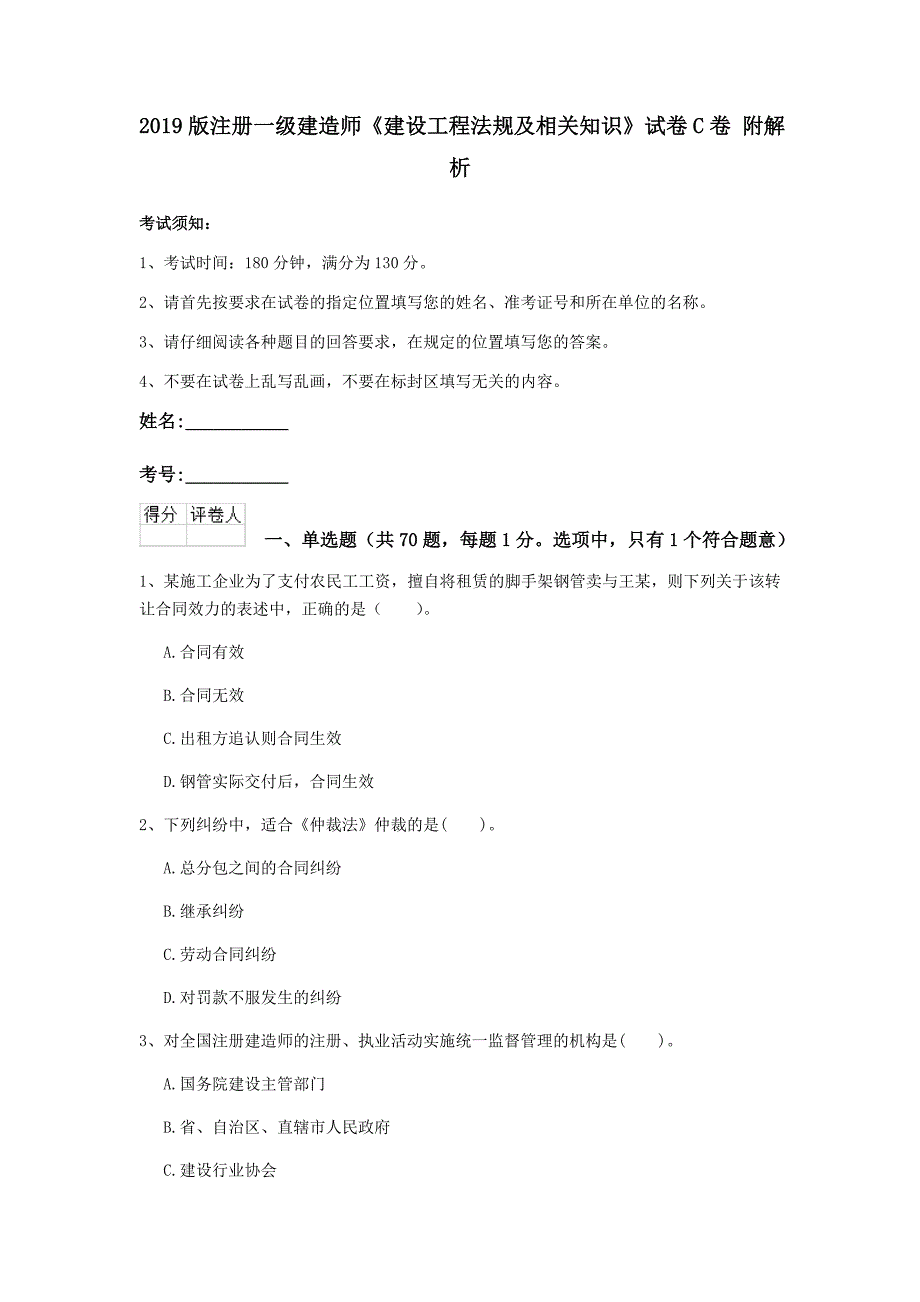 2019版注册一级建造师《建设工程法规及相关知识》试卷c卷 附解析_第1页