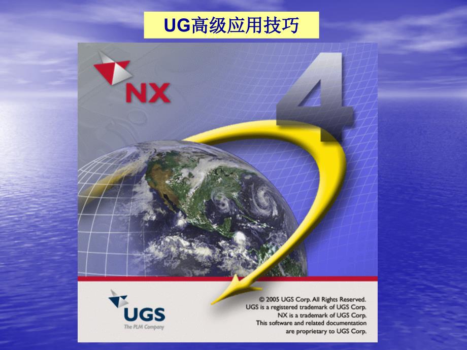 ug高级应用技巧_第1页