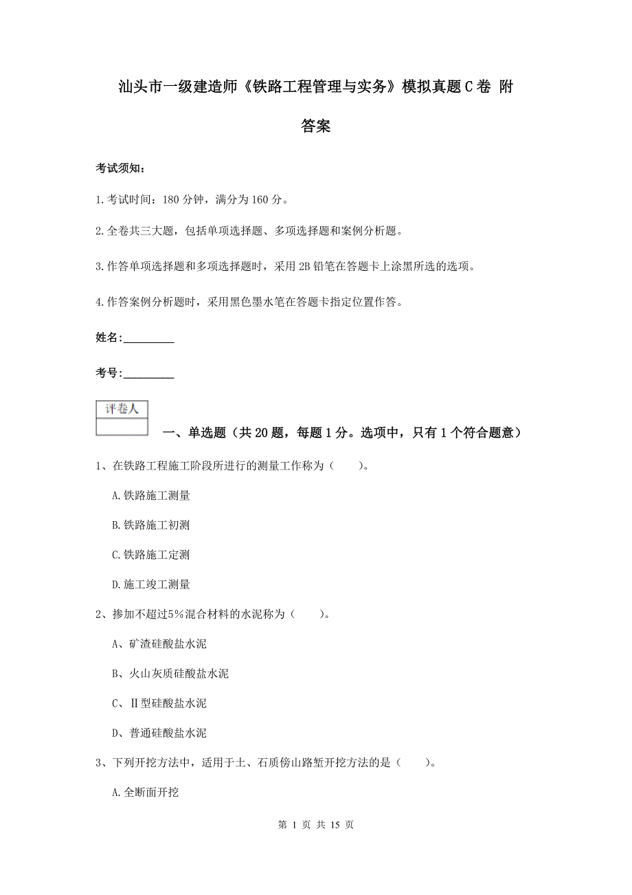 汕头市一级建造师《铁路工程管理与实务》模拟真题c卷 附答案_第1页