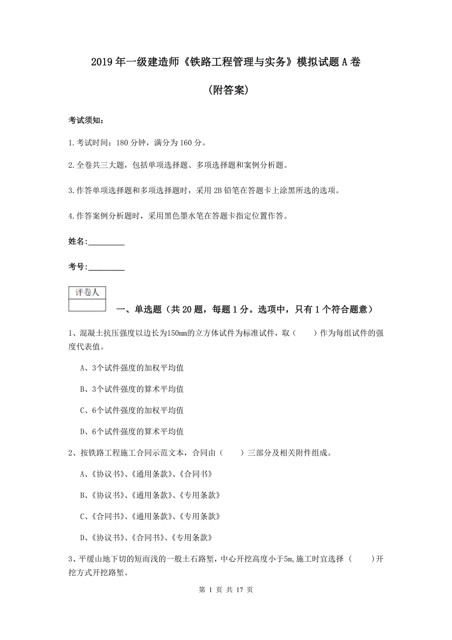 2019年一级建造师《铁路工程管理与实务》模拟试题a卷 （附答案）_第1页