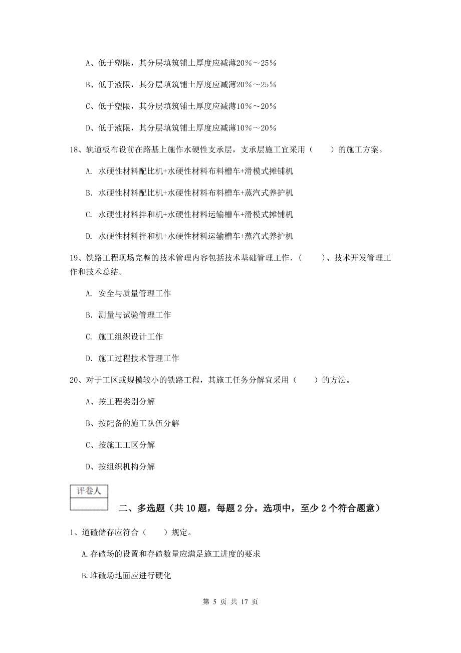 2019年一级建造师《铁路工程管理与实务》模拟试题a卷 （附答案）_第5页