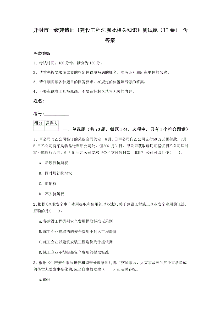 开封市一级建造师《建设工程法规及相关知识》测试题（ii卷） 含答案_第1页