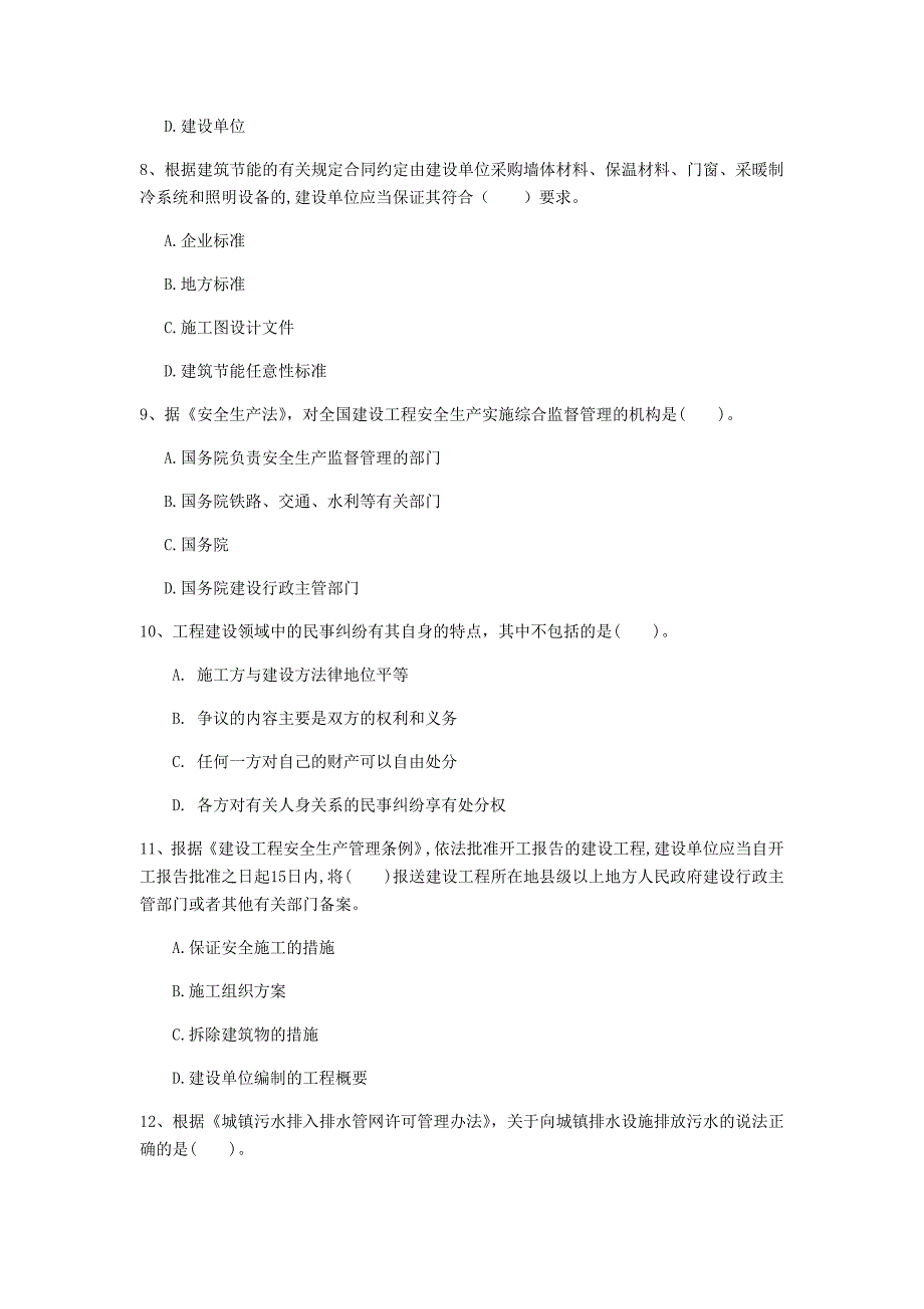 开封市一级建造师《建设工程法规及相关知识》测试题（ii卷） 含答案_第3页