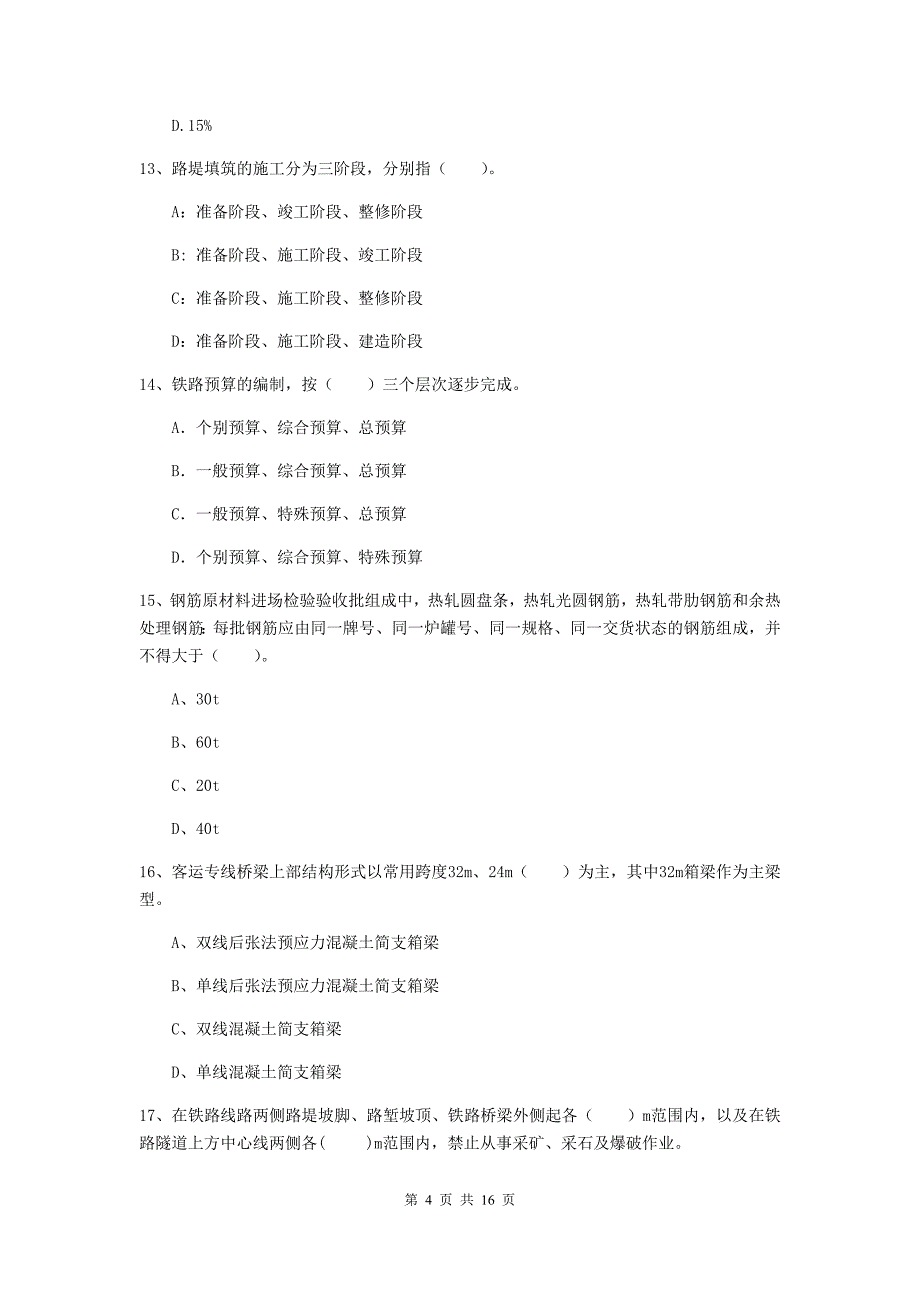 2019年一级建造师《铁路工程管理与实务》真题 含答案_第4页