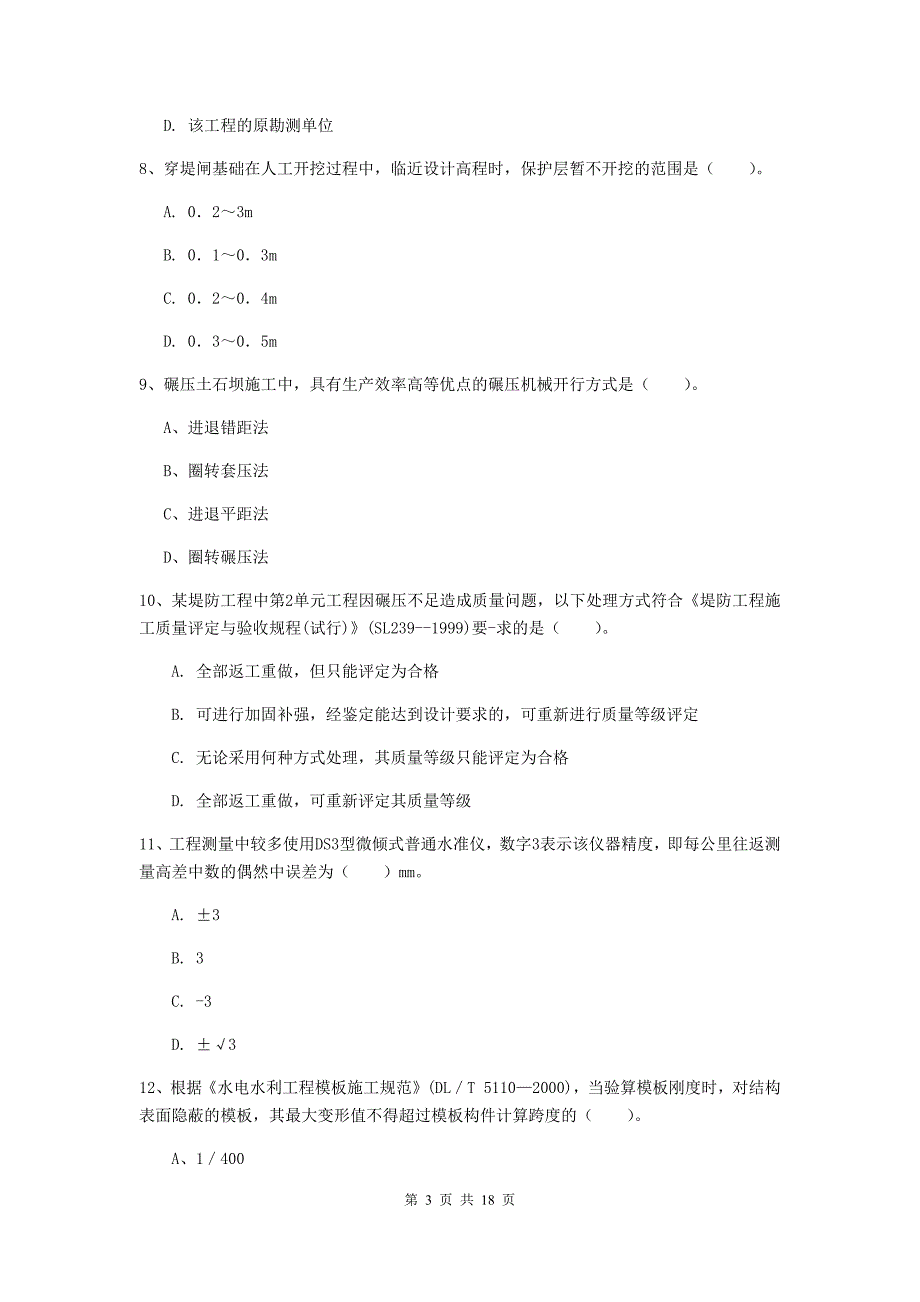 丹东市一级建造师《水利水电工程管理与实务》试题 （附解析）_第3页