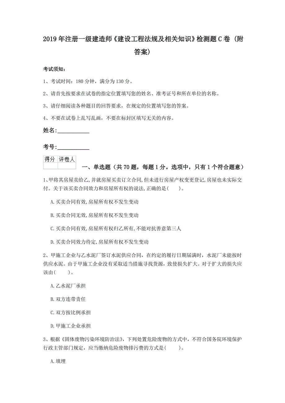 2019年注册一级建造师《建设工程法规及相关知识》检测题c卷 （附答案）_第1页