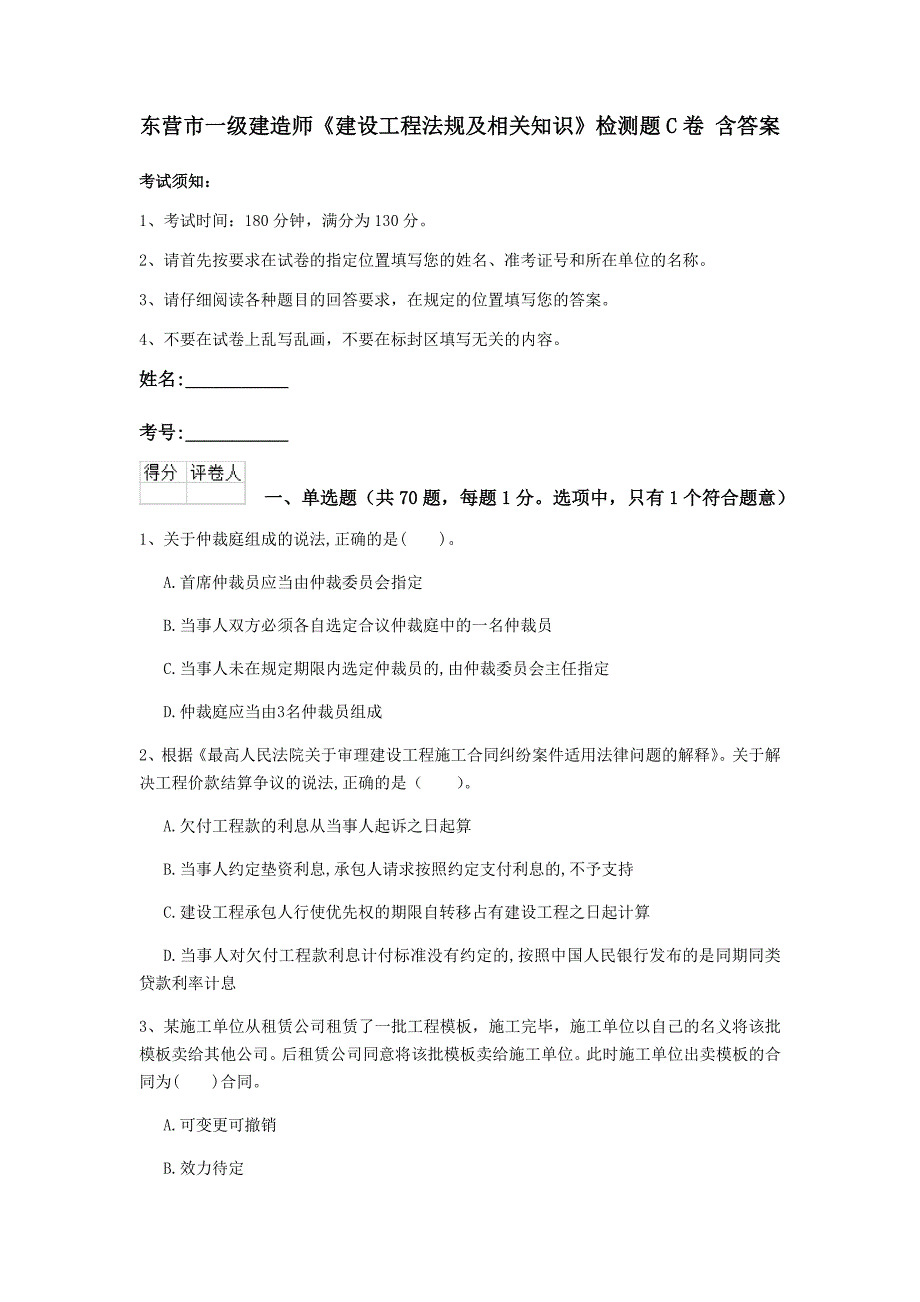 东营市一级建造师《建设工程法规及相关知识》检测题c卷 含答案_第1页