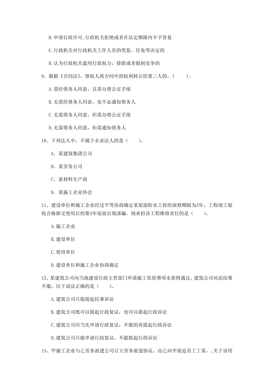 东营市一级建造师《建设工程法规及相关知识》检测题c卷 含答案_第3页