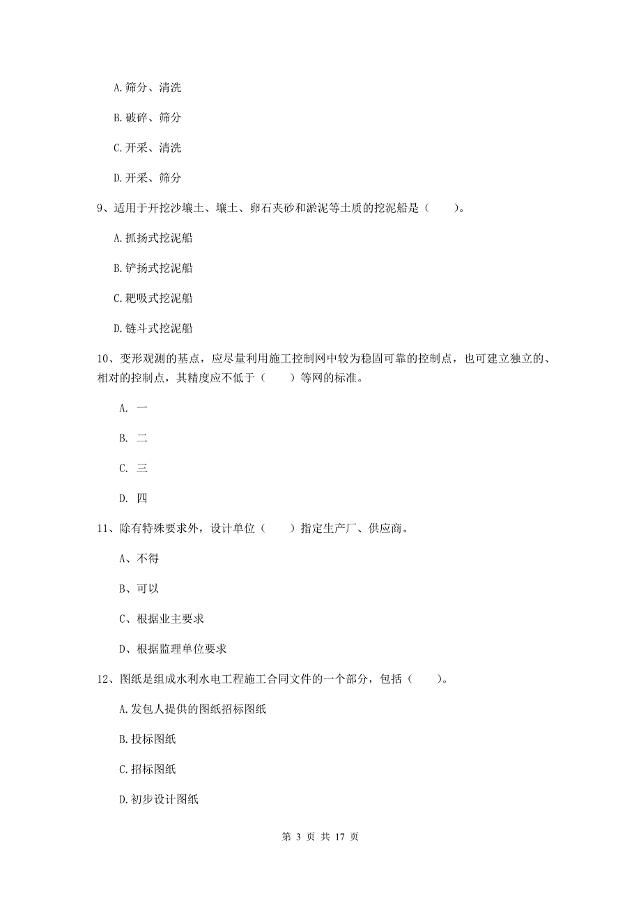 四川省一级建造师《水利水电工程管理与实务》综合检测b卷 附解析_第3页