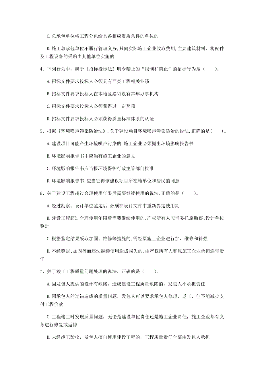 南阳市一级建造师《建设工程法规及相关知识》检测题（i卷） 含答案_第2页