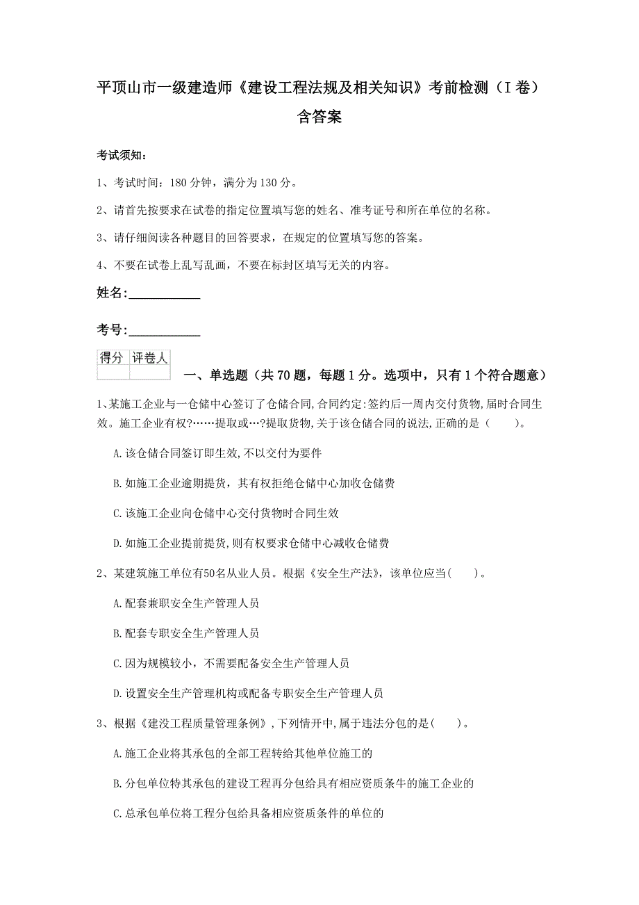 平顶山市一级建造师《建设工程法规及相关知识》考前检测（i卷） 含答案_第1页