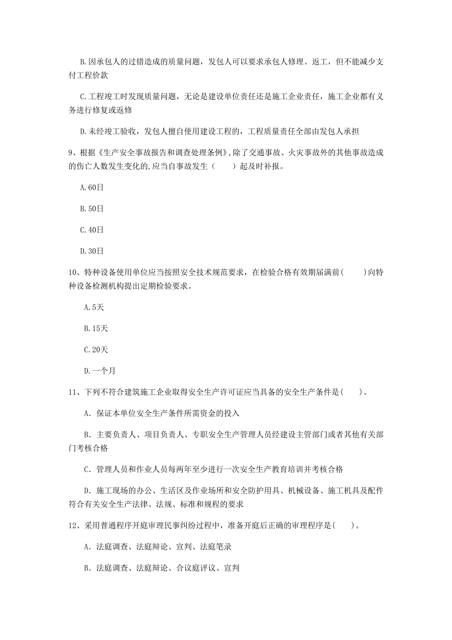 平顶山市一级建造师《建设工程法规及相关知识》考前检测（i卷） 含答案_第3页