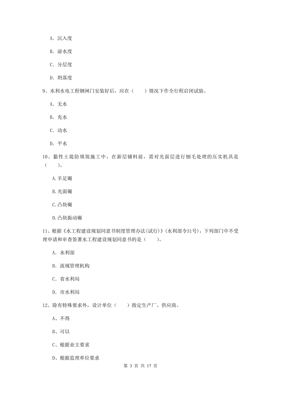 中卫市一级建造师《水利水电工程管理与实务》练习题 含答案_第3页