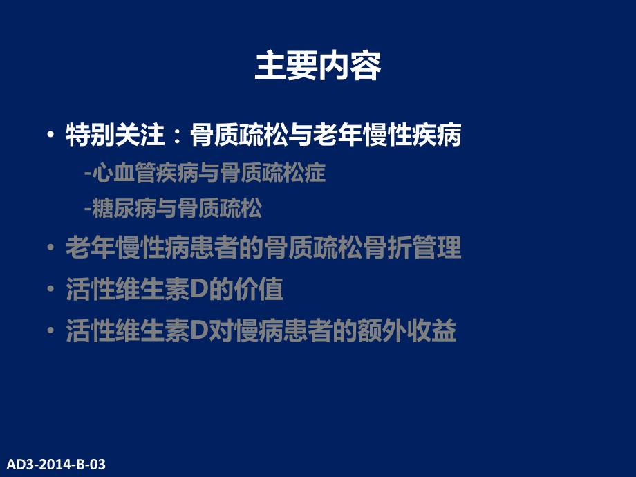 老年慢病患者的骨质疏松骨折风险管理及活性维生素d价值_第3页