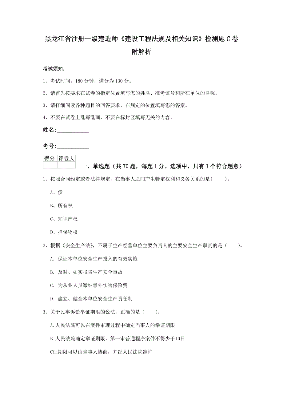 黑龙江省注册一级建造师《建设工程法规及相关知识》检测题c卷 附解析_第1页