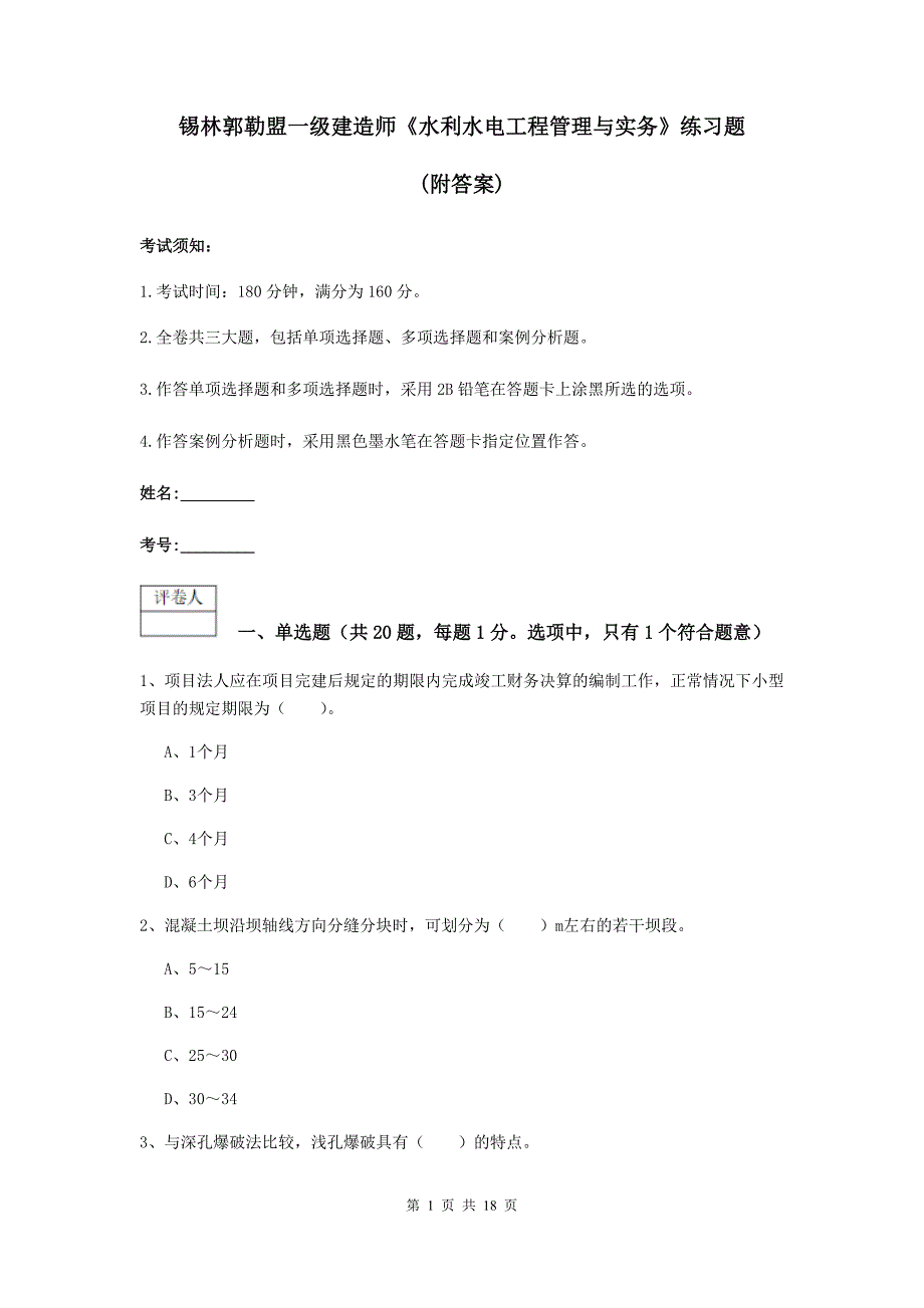 锡林郭勒盟一级建造师《水利水电工程管理与实务》练习题 （附答案）_第1页