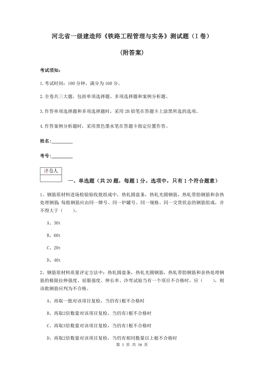 河北省一级建造师《铁路工程管理与实务》测试题（i卷） （附答案）_第1页