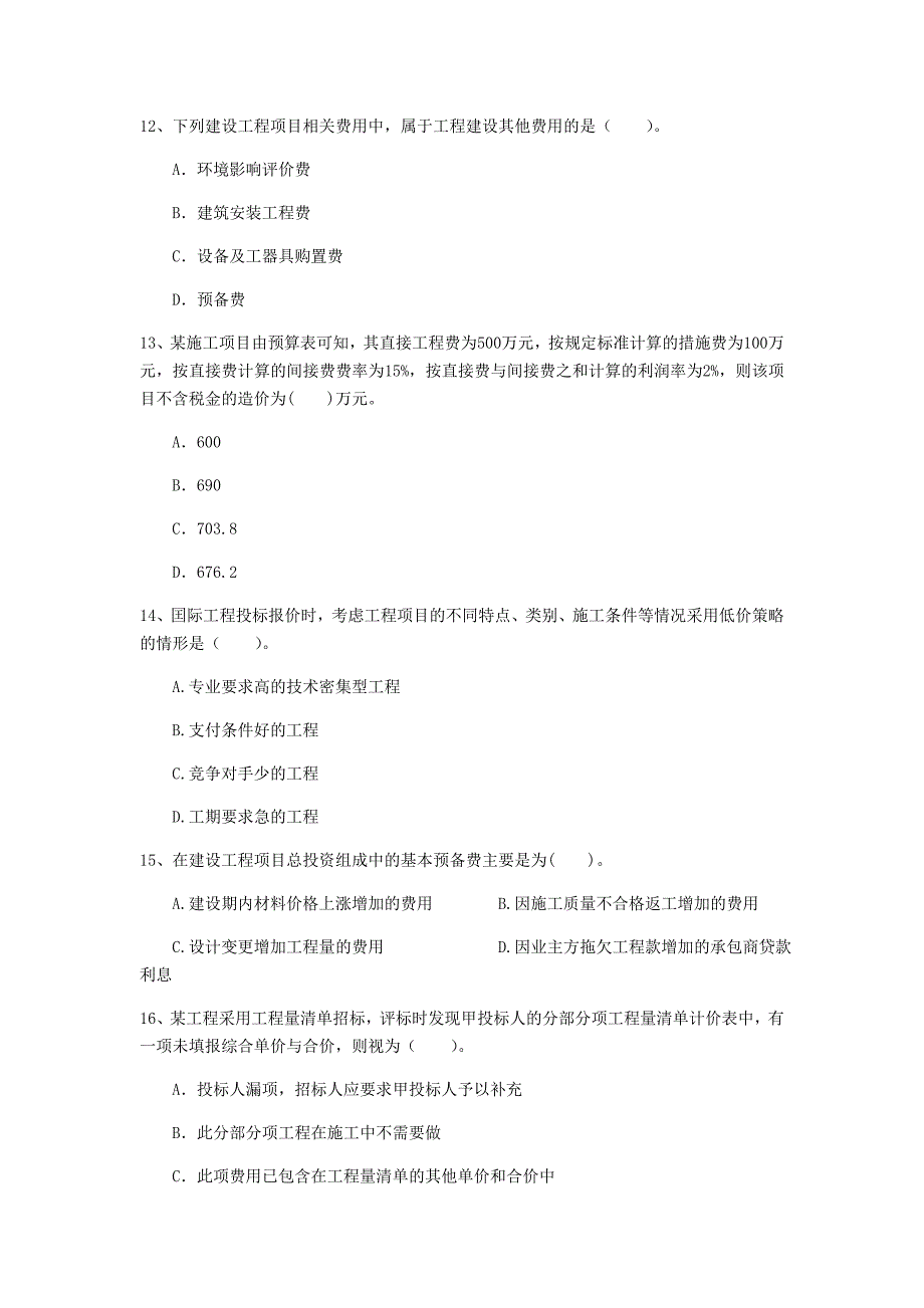 大庆市一级建造师《建设工程经济》真题 含答案_第4页