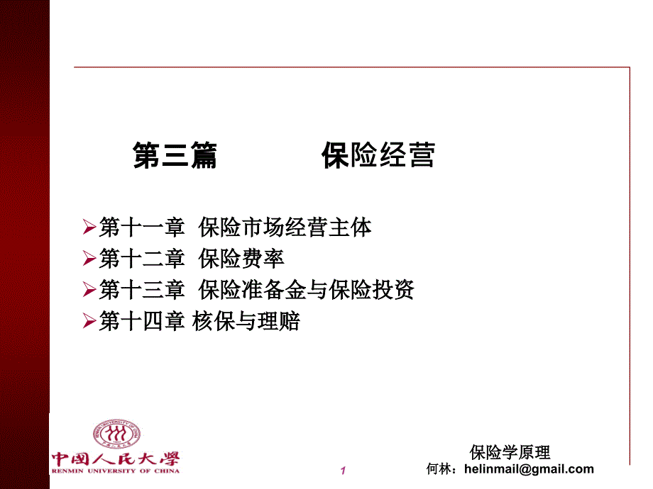 《保险学》课件第十一章保险市场经营主体_第1页