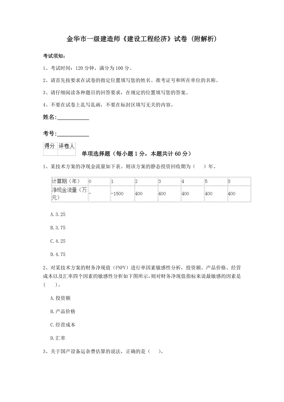 金华市一级建造师《建设工程经济》试卷 （附解析）_第1页