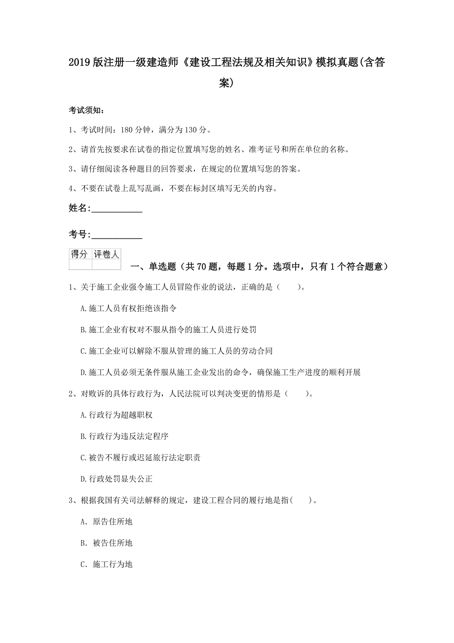 2019版注册一级建造师《建设工程法规及相关知识》模拟真题 （含答案）_第1页