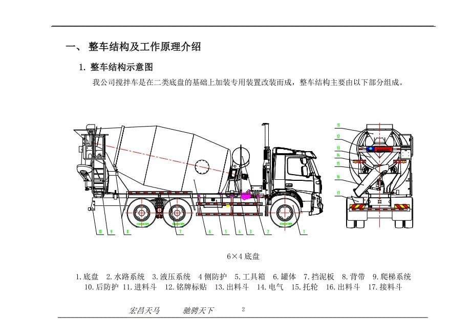 销-服务-搅拌车使用说明书-马来结构-16-02_第5页
