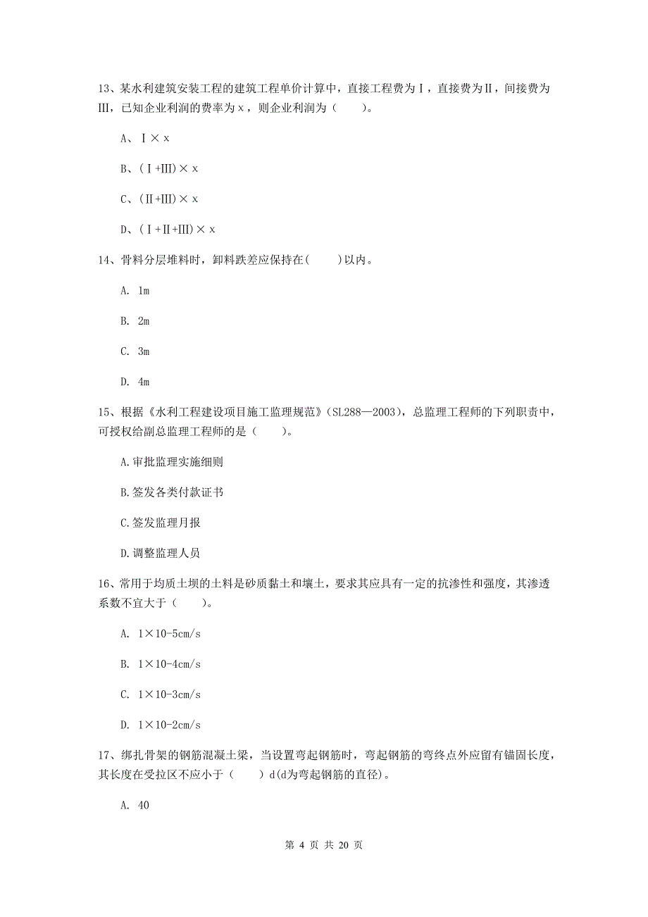 国家一级建造师《水利水电工程管理与实务》模拟考试c卷 （附解析）_第4页