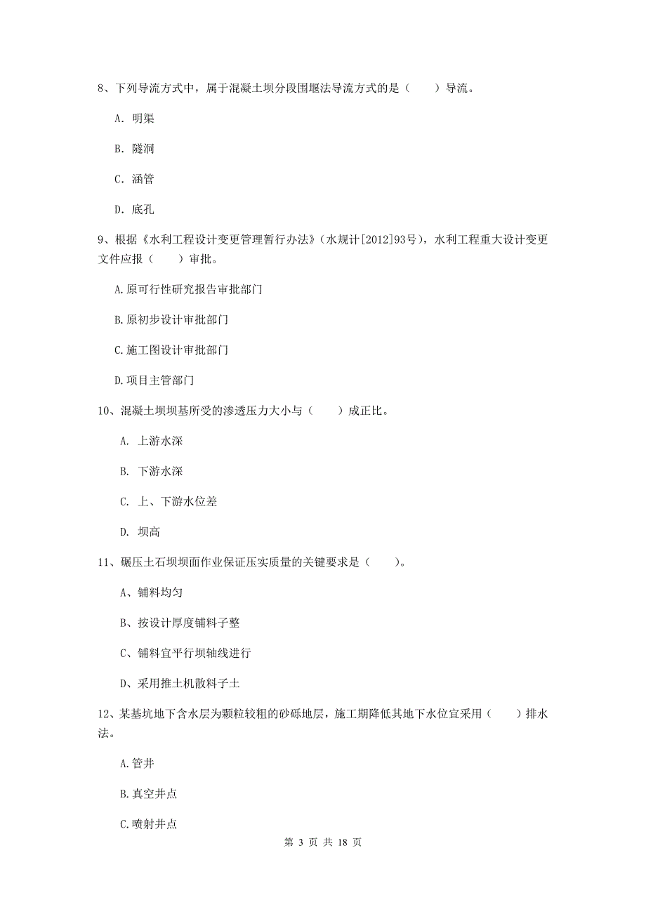 洛阳市一级建造师《水利水电工程管理与实务》模拟试卷 （附答案）_第3页